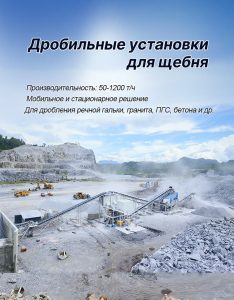 Дробильные установки для щебня