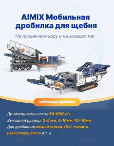 Мобильные дробильно сортировочные установки