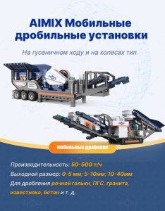 Мобильные дробильные установки