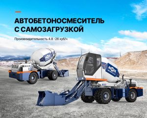 AIMIX Автобетоносмеситель с самозагрузкой