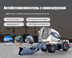 Автобетоносмеситель с самозагрузкой