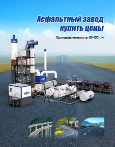 Китайский Асфальтный завод