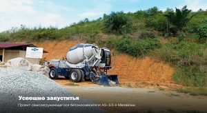 Самоходный бетоносмеситель самозагрузкой для сборного железобетона.