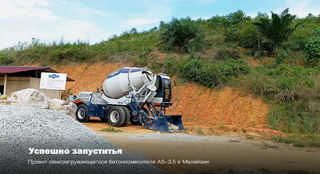 Самоходный бетоносмеситель самозагрузкой для сборного железобетона