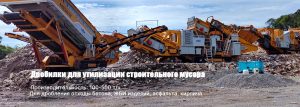 дробилка для строительных отходов
