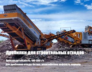 Дробилка для строительных отходов