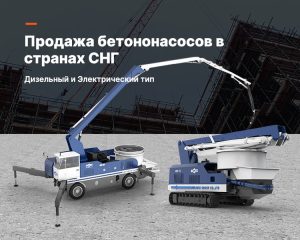 Продажа бетононасосов AIMIX
