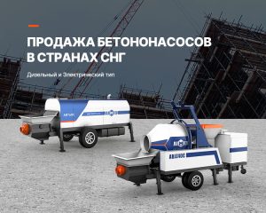 Продажа бетононасосов AIMIX