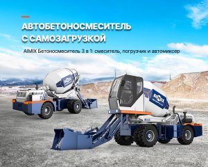 Автобетоносмеситель с самозагрузкой