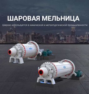 Шаровая мельница