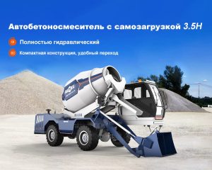 Автобетоносмеситель с самозагрузкой гидравлический тип
