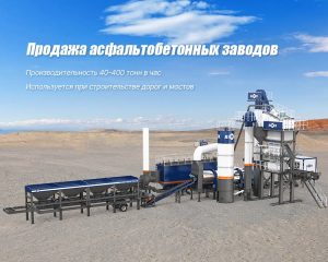 Мобильный асфальтобетонный завод