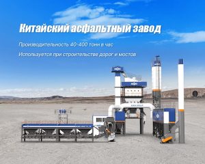 Асфальтобетонный Завод