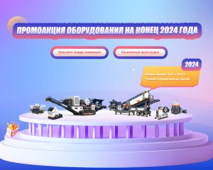 Акция оборудования AIMIX