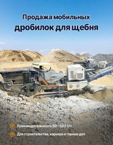 Мобильные дробильно сортировочные установки