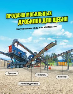 Мобильные дробильно сортировочные установки