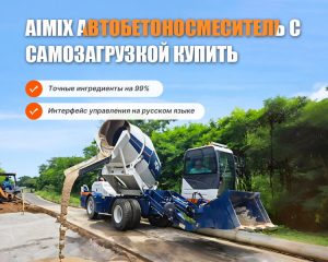 Автобетоносмеситель с самозагрузкой