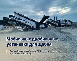Мобильные дробильно сортировочные установки