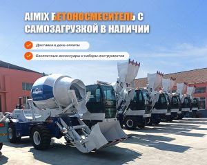 Автобетоносмеситель с самозагрузкой