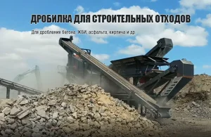 Дробилка для строительных отходов