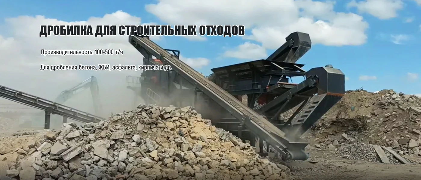 Дробилка для строительных отходов