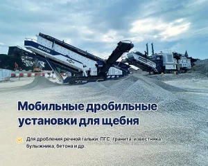 Мобильная дробильная установка
