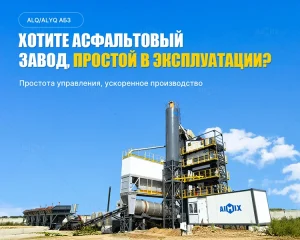 Асфальтобетонный Завод