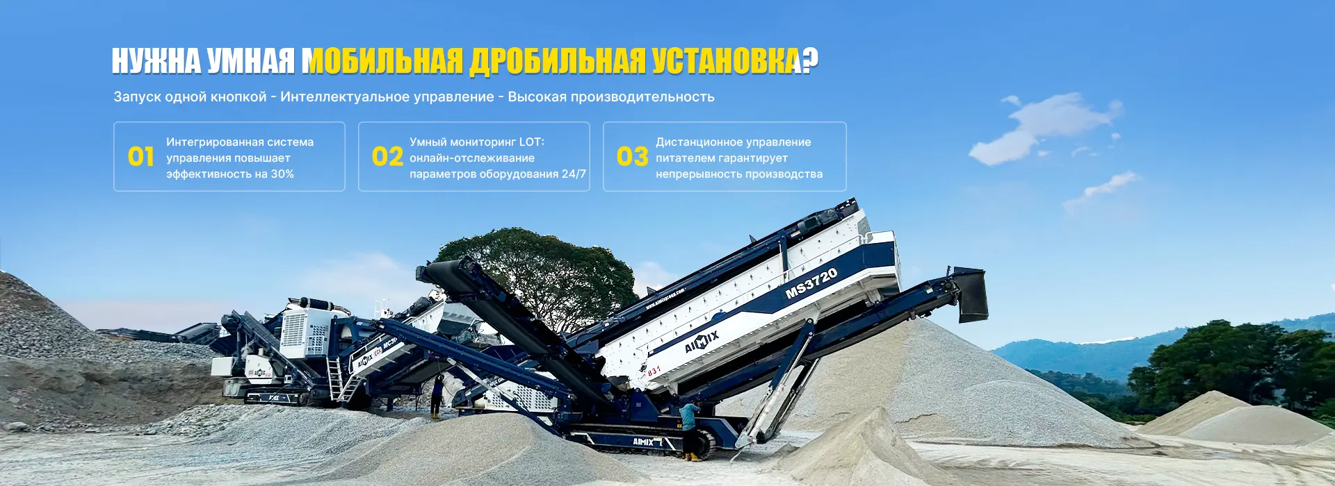 Мобильные дробильно
сортировочные установки