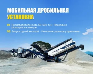 Мобильные дробильно сортировочные установки