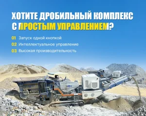 Мобильные дробильно сортировочные установки