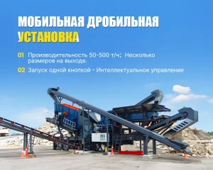 Мобильные дробильно сортировочные установки