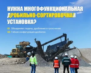 Мобильные дробильно сортировочные установки