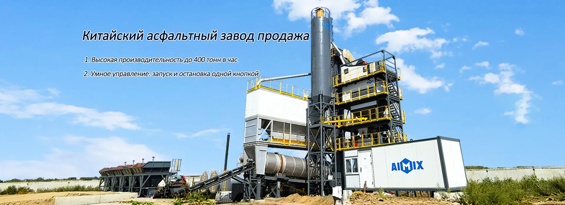Асфальтобетонный Завод 160 т/ч
