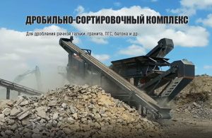 Дробильные комплексы для щебня