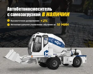 AIMIX Автобетоносмеситель с самозагрузкой
