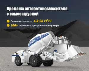 AIMIX Автобетоносмеситель с самозагрузкой