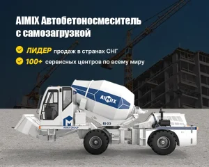 AIMIX Автобетоносмеситель с самозагрузкой