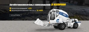 Автобетоносмеситель с самозагрузкой в наличии