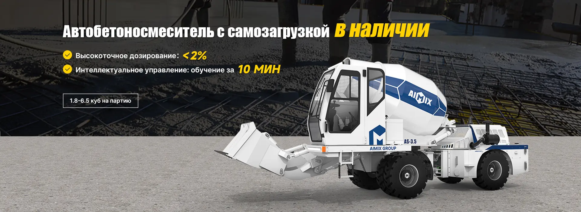 Автобетоносмеситель с самозагрузкой в наличии