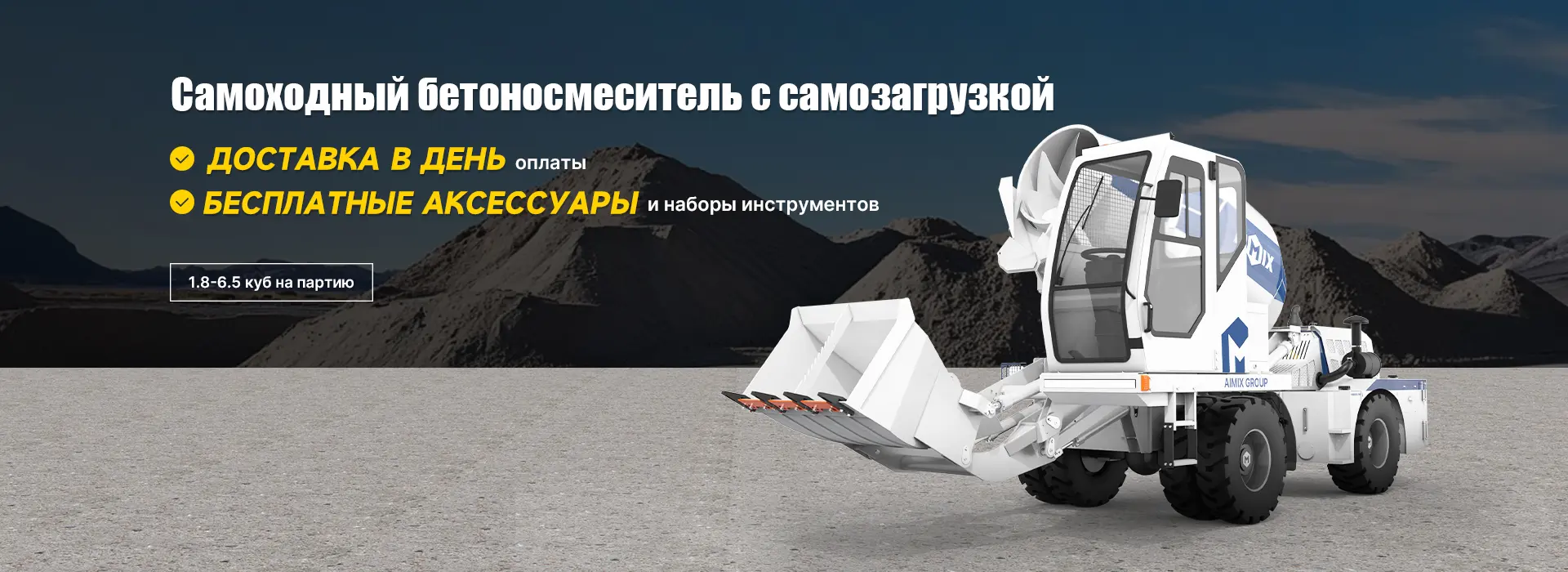 Автобетоносмеситель с самозагрузкой в наличии