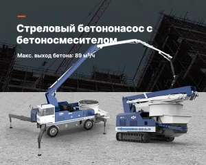 Стреловой смесительный бетононасос