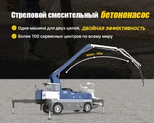 Стреловой смесительный бетононасос