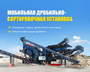 Мобильная дробильная установка
