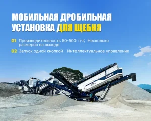 Мобильная дробильная установка