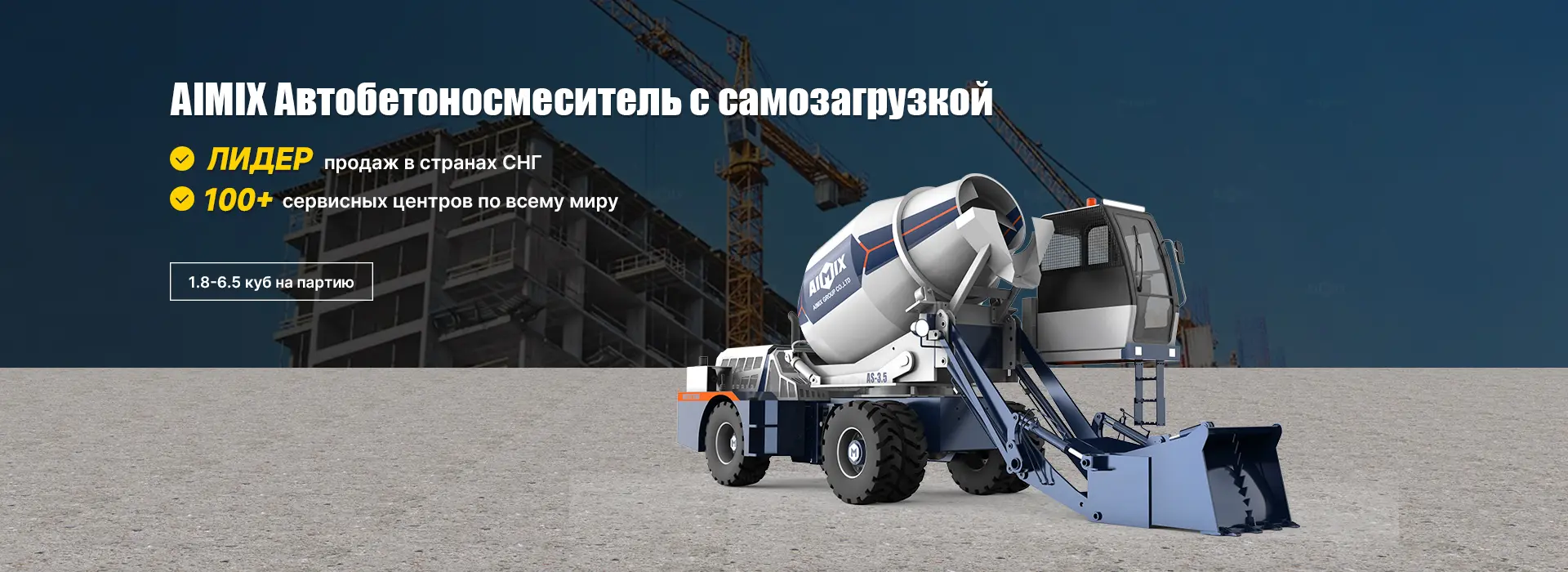 Автобетоносмеситель с самозагрузкой