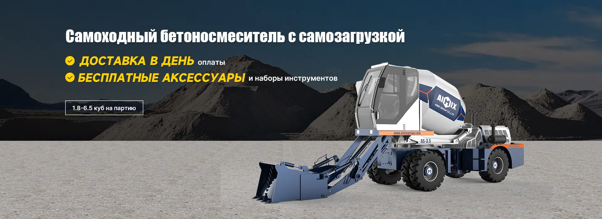 Автобетоносмеситель с самозагрузкой
