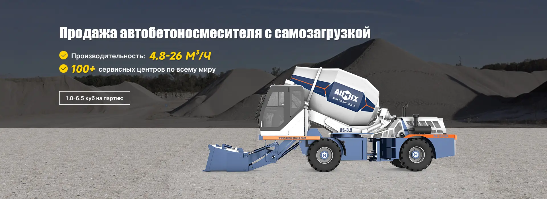 Автобетоносмеситель с самозагрузкой