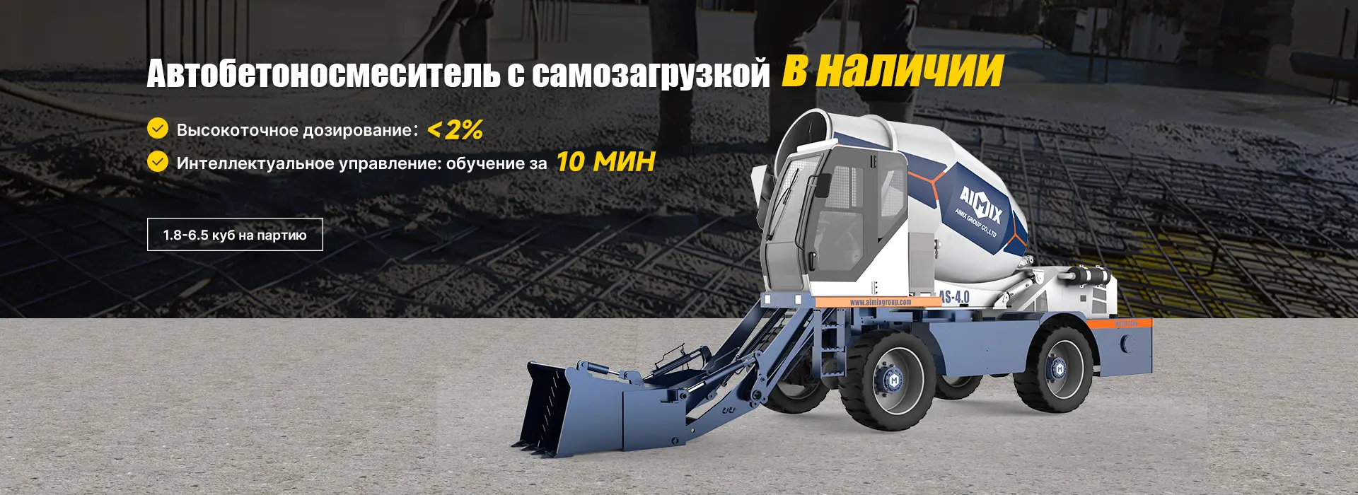 Автобетоносмеситель с самозагрузкой