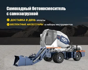 Автобетоносмеситель с самозагрузкой