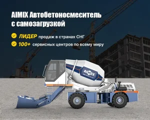 Автобетоносмеситель с самозагрузкой